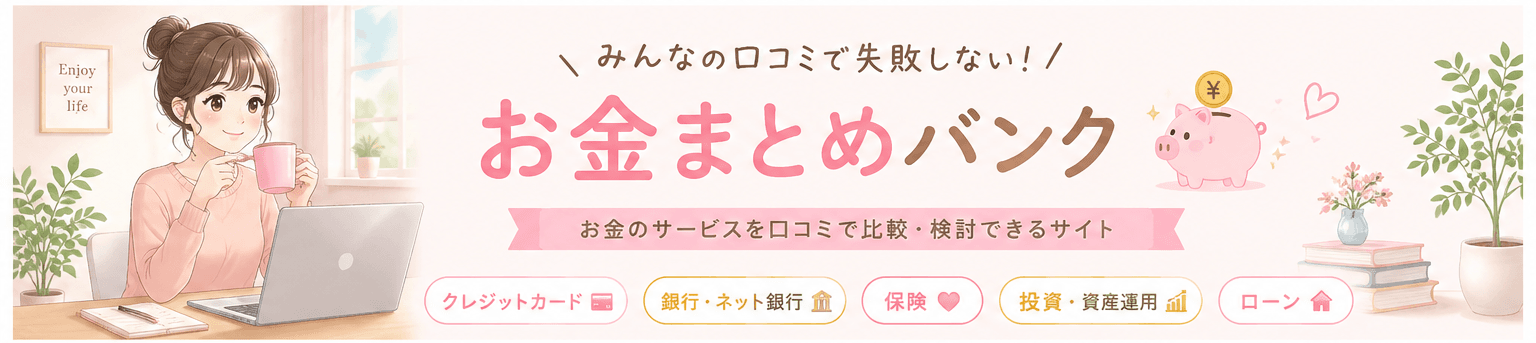 お金まとめバンク｜動画と口コミで学ぶお金の情報サイト